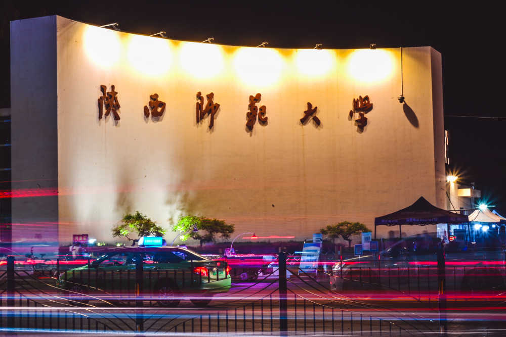 夜间延时——陕西师范大学