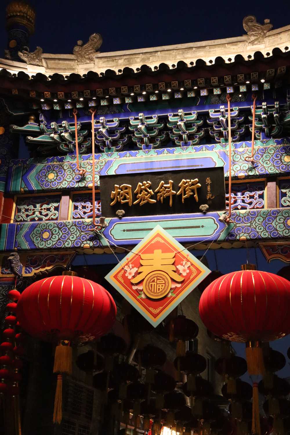烟袋斜街