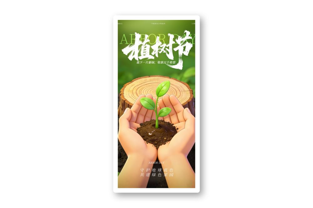 3月12日植树节节日插画海报素材模板