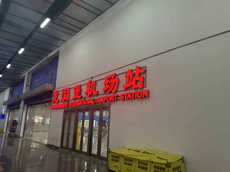 龙洞堡机场地铁站
