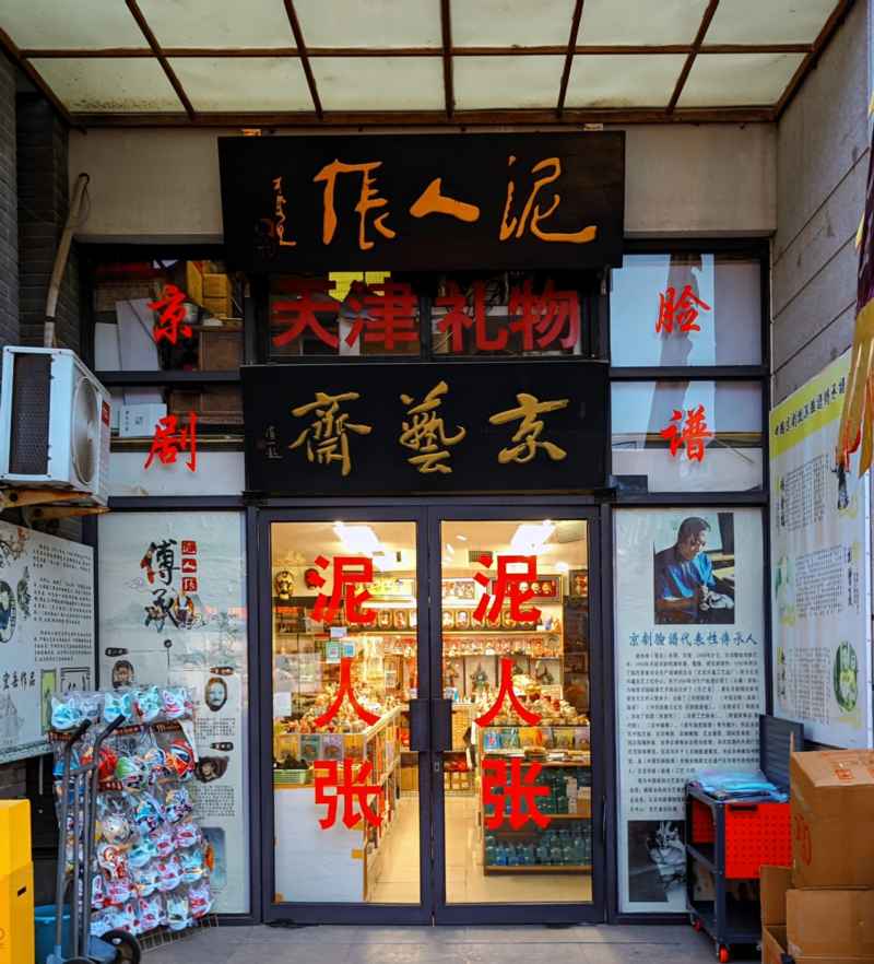 天津之游 17