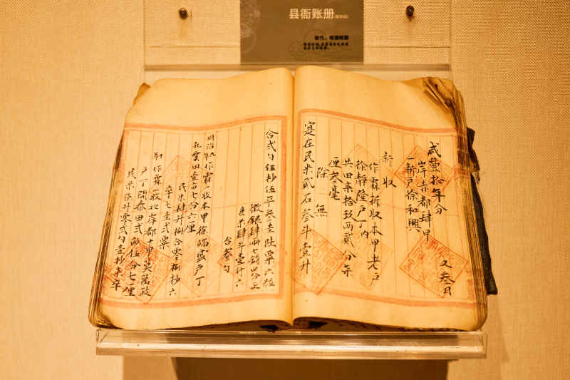 县衙账册