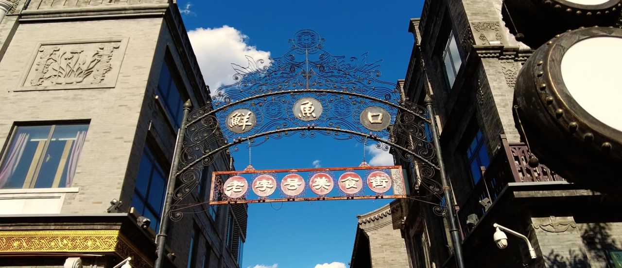 前门大街鲜鱼口老字号美食街