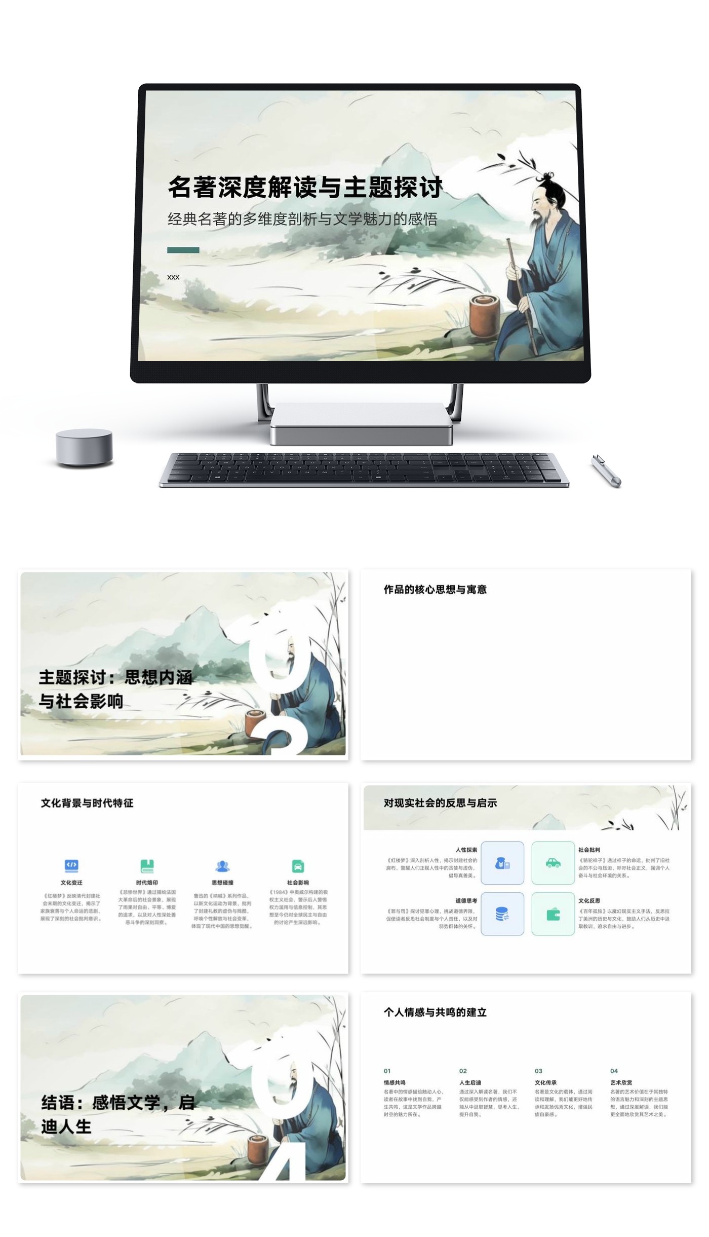 名著深度解读与主题探讨课件模版