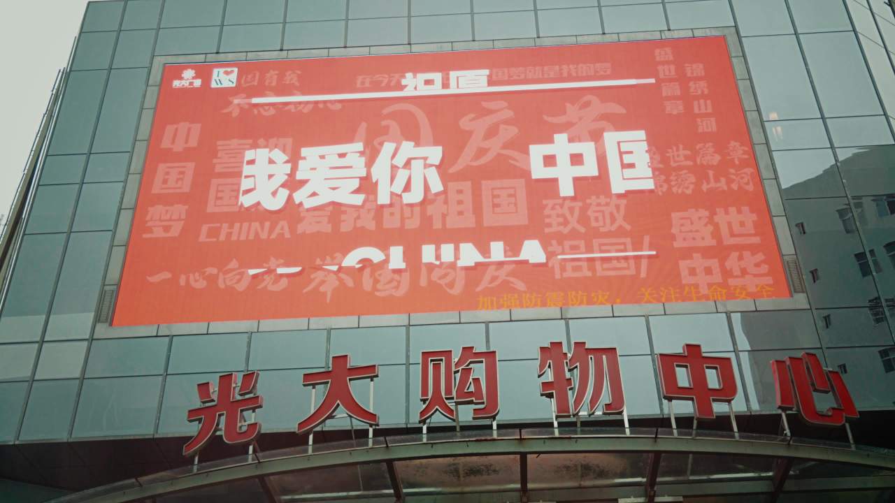 光大购物中心国庆广告展示