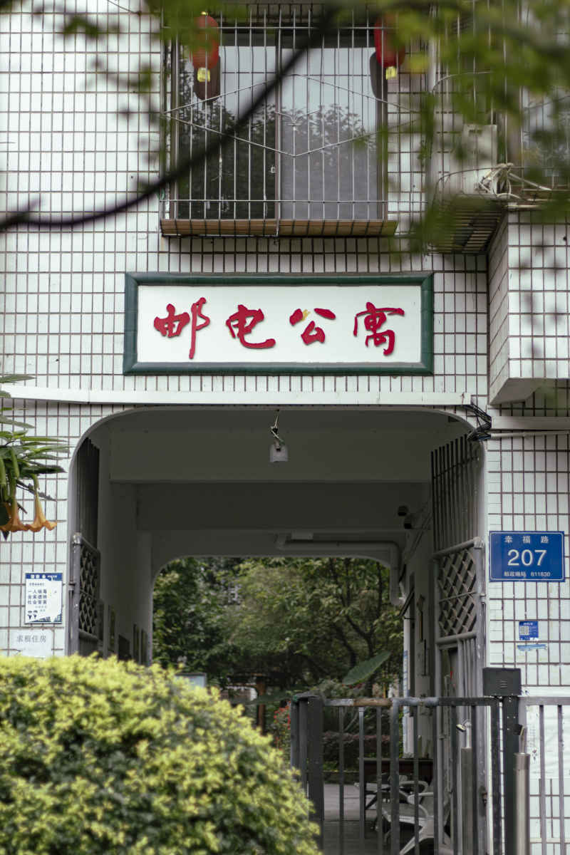 邮电公寓