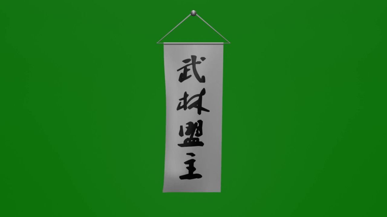 随风飘扬的武林盟主条幅小动画绿屏抠像固定镜头