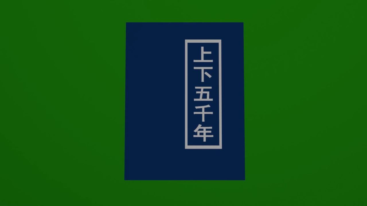 无限循环书中自有黄金屋旋转动画纯绿色背景固定镜头