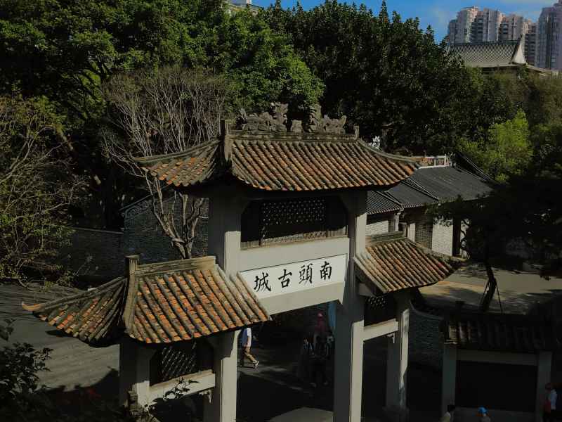 南头古城
