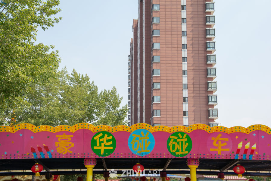 游乐场