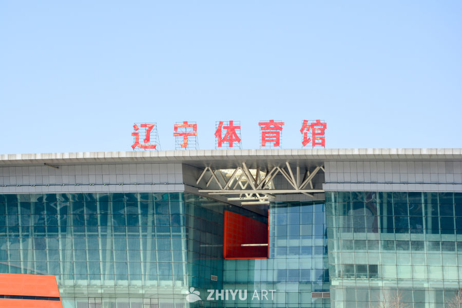 辽宁体育馆
