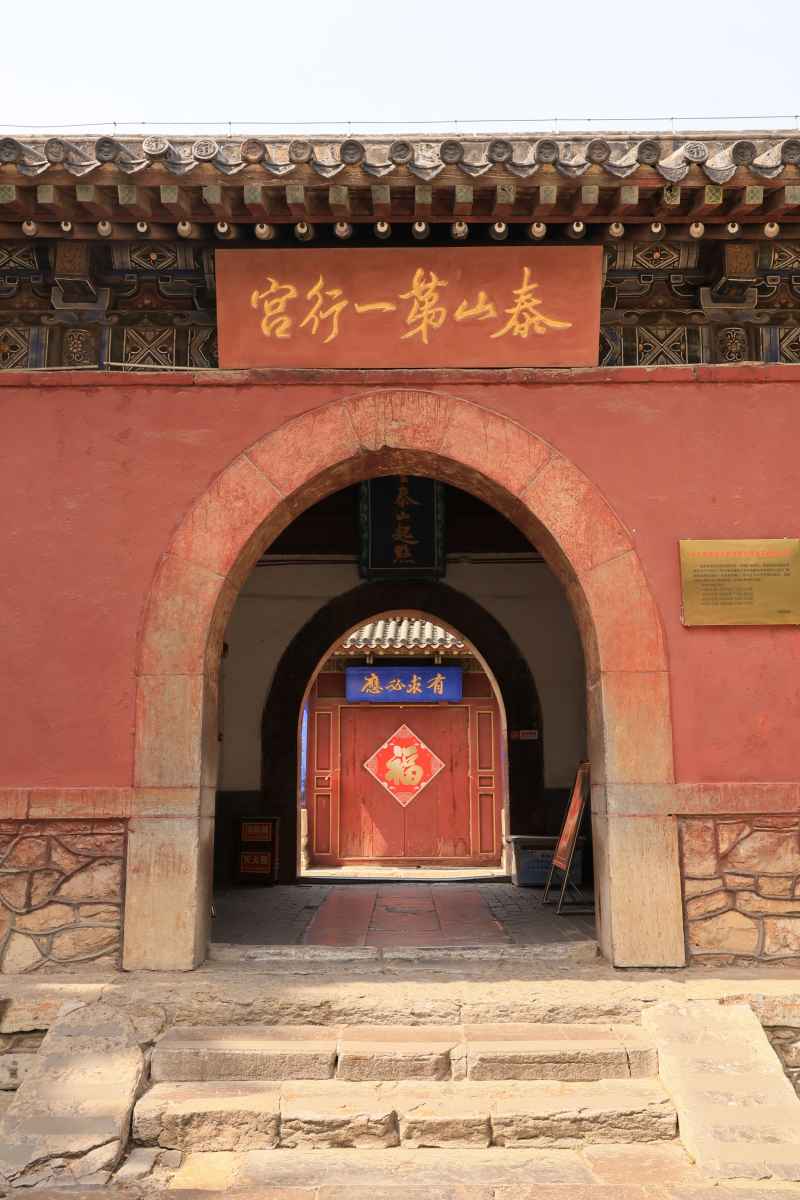 岱庙系列 1