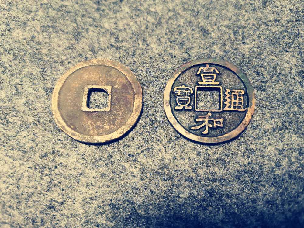 宣和通宝