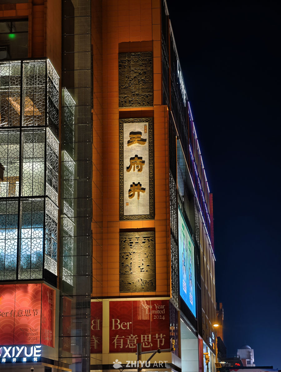 王府井夜景与新年广告