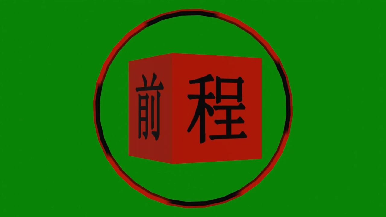 无限循环前程似锦悬浮旋转动画绿屏抠像固定镜头，无缝循环前程似锦摆件360度转动绿幕背景合成元素