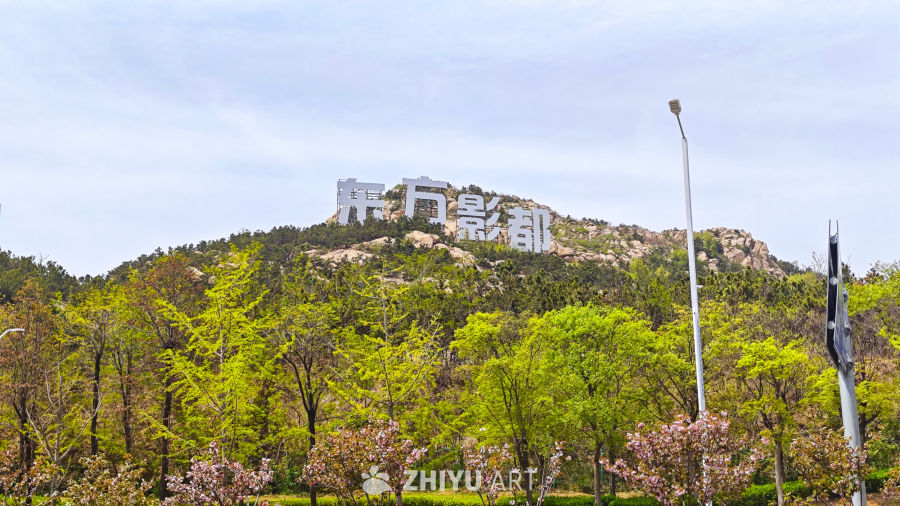 青岛黄岛区星光岛东方影都 1