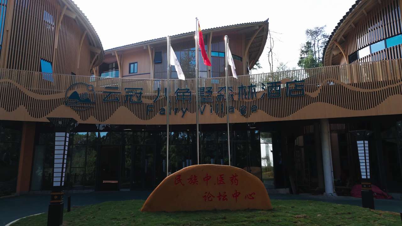 云冠八角墅森林酒店