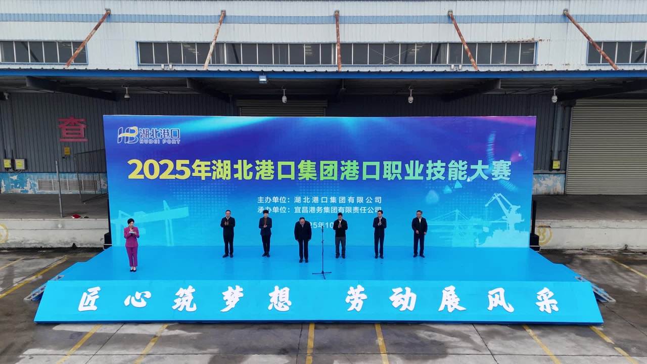 湖北港口集团技能大赛开幕式