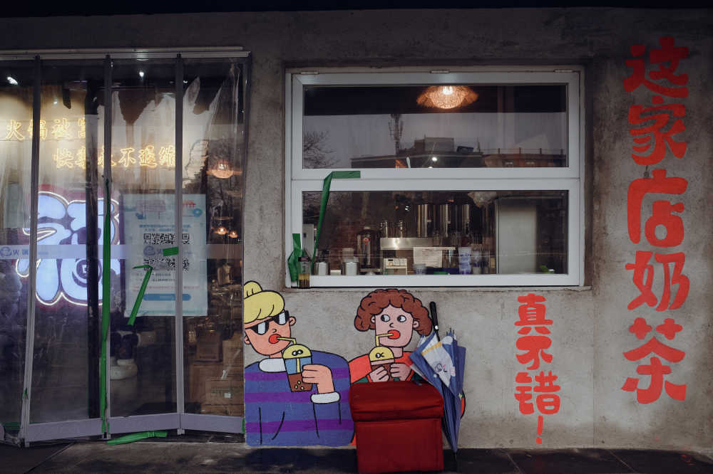 奶茶店