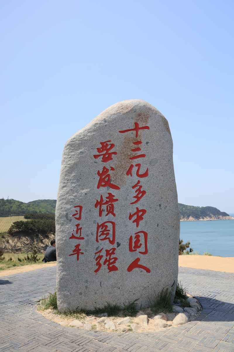 刘公岛上主席的发愤图强标语
