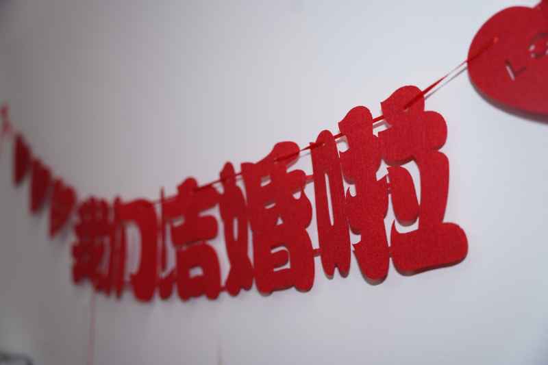 结婚 1