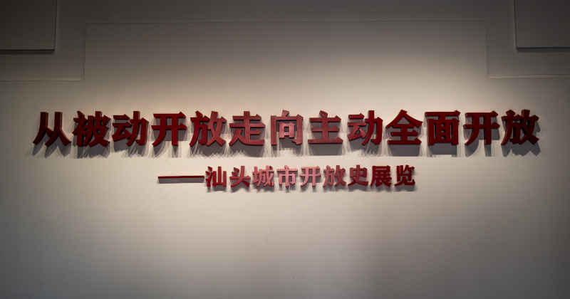汕头印象 1