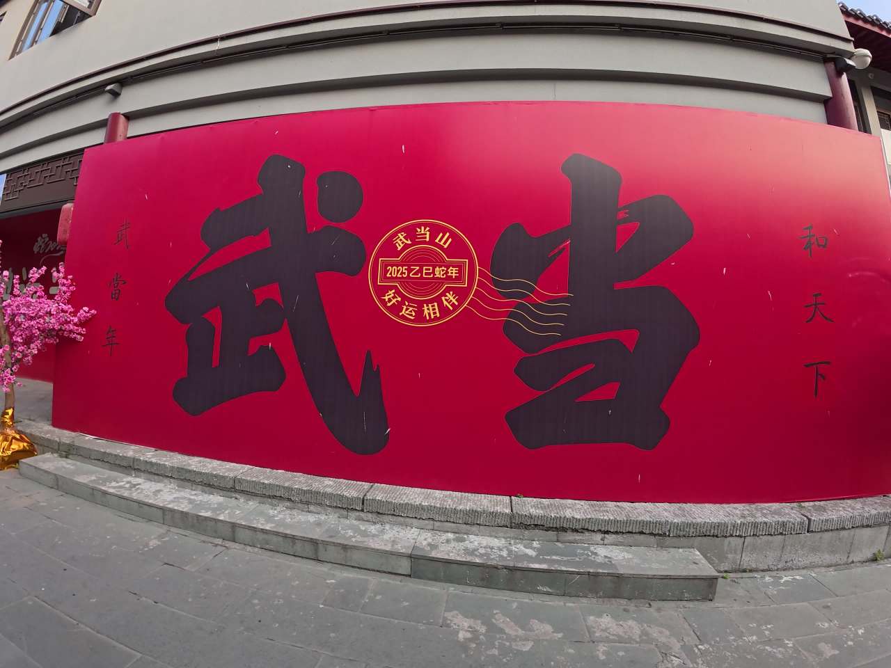 武当山新年装饰街道
