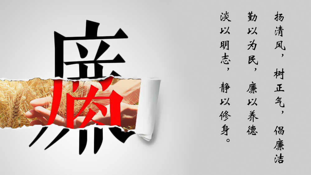 廉洁反腐