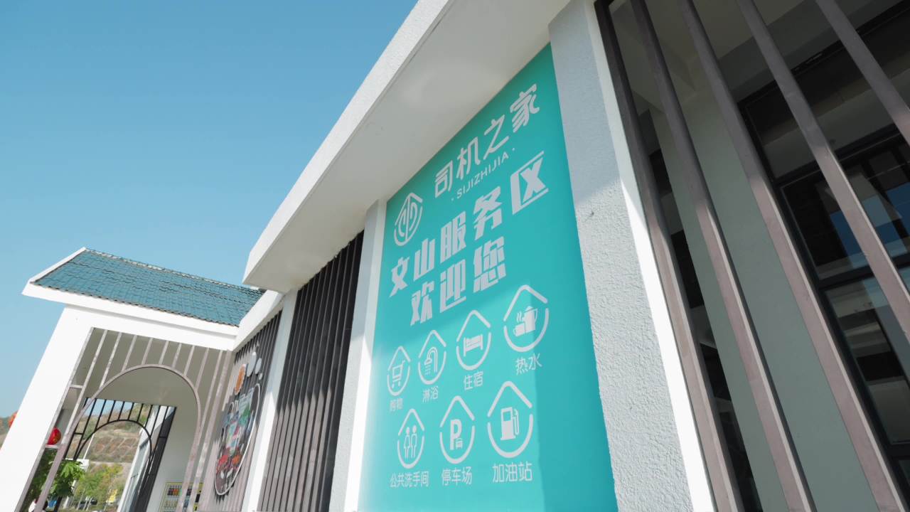文山服务区欢迎您