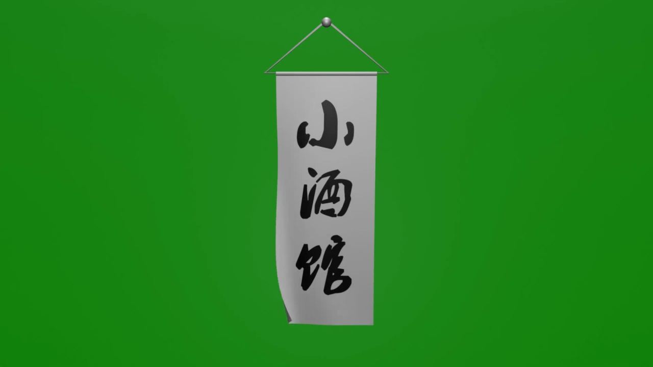 小酒馆条幅随风飘荡动画绿屏抠像固定镜头