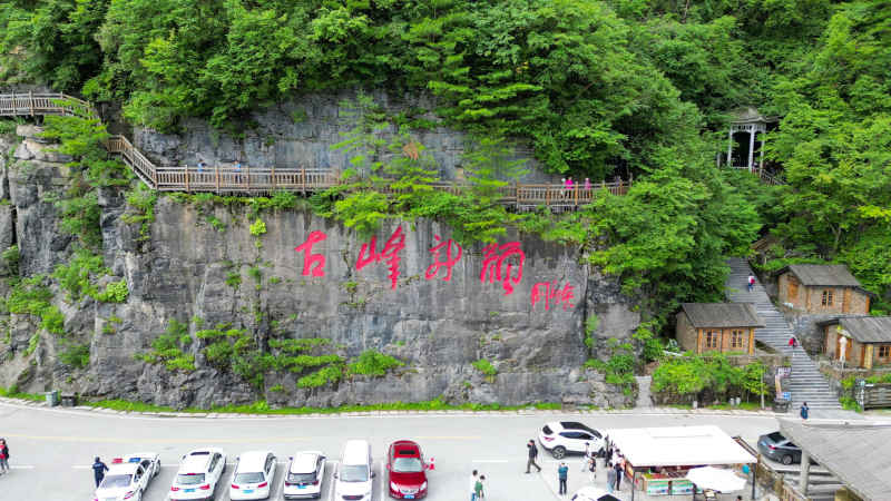 航拍湖北神农架天燕景区