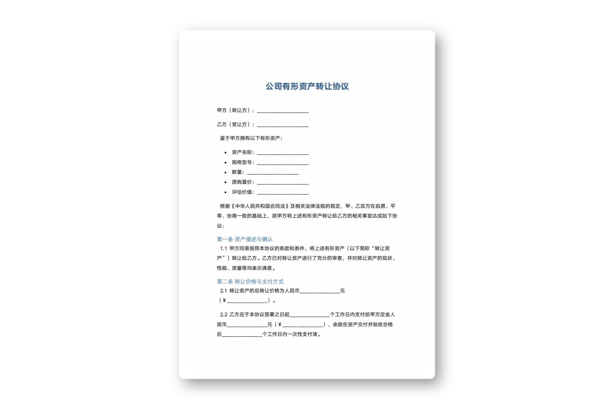 公司有形资产转让协议