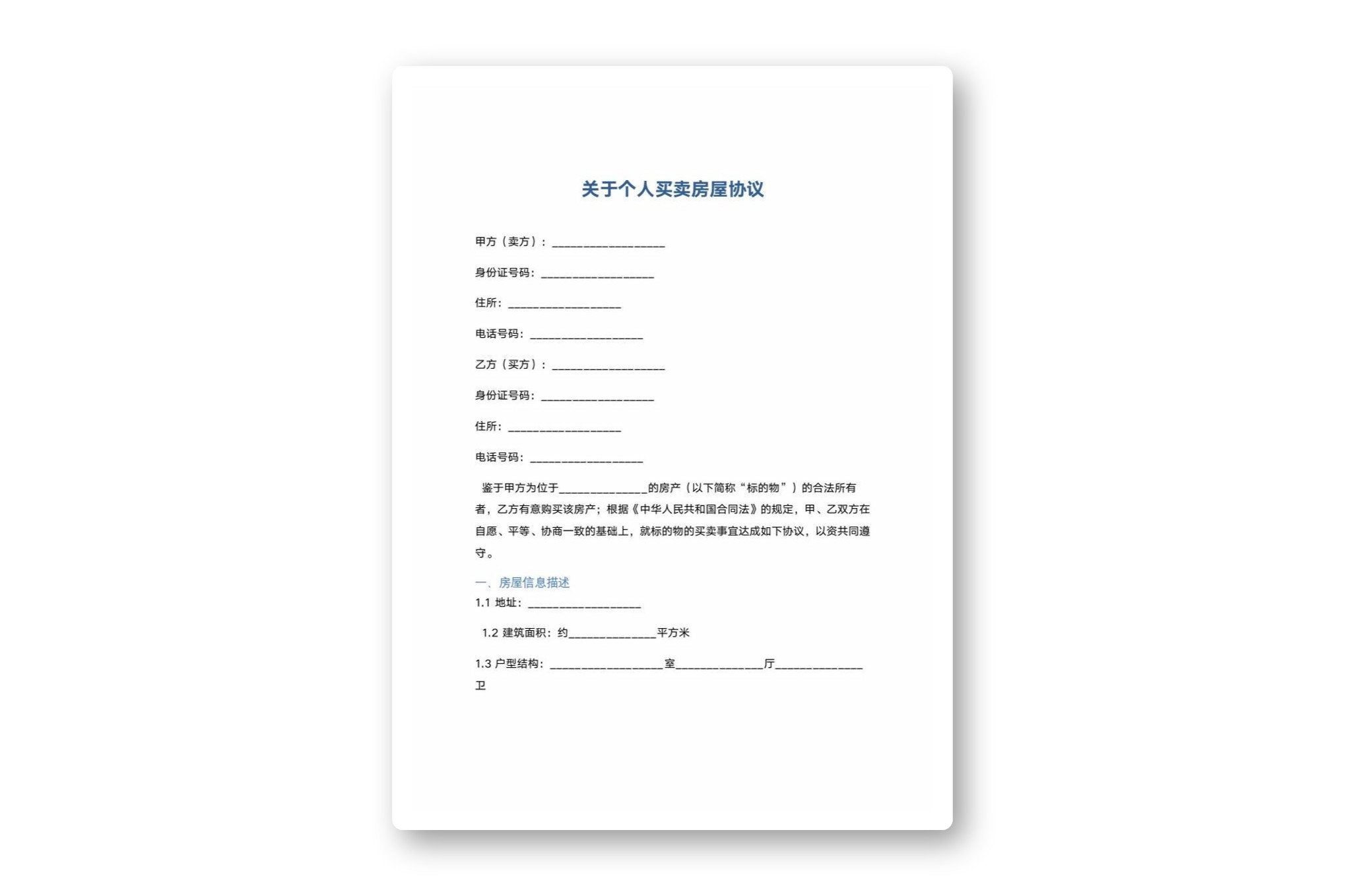 关于个人买卖房屋协议