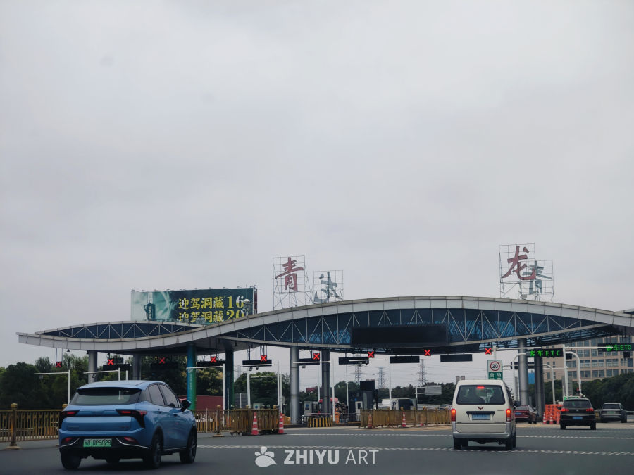 沪宁高速青龙收费站