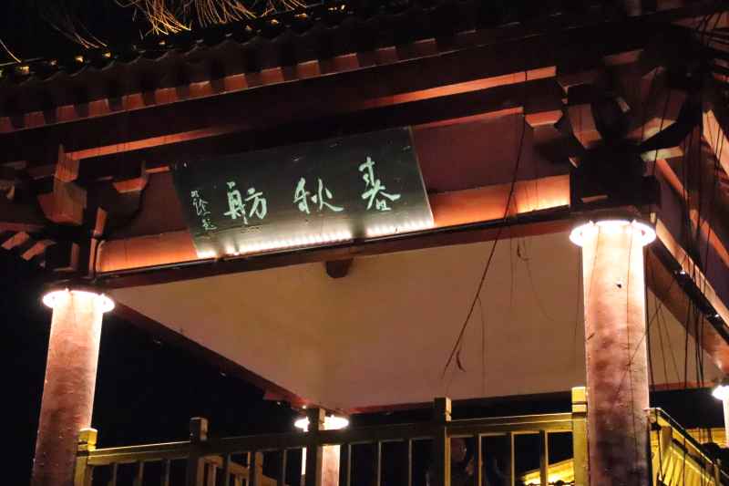 亭子