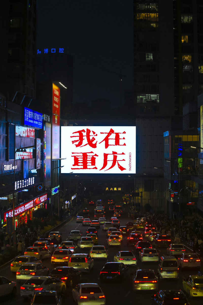 重庆所拍 17
