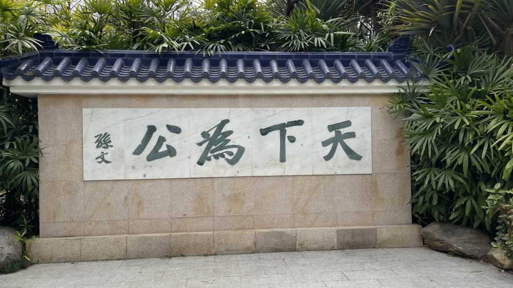 天下为公