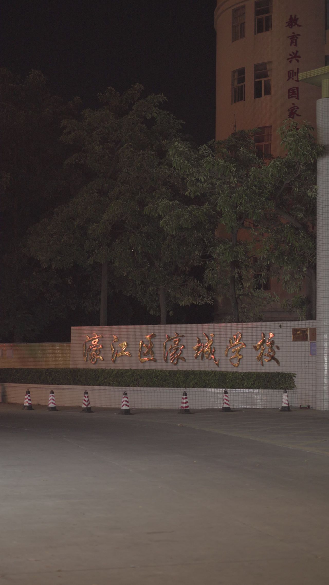 濠江区濠城学校