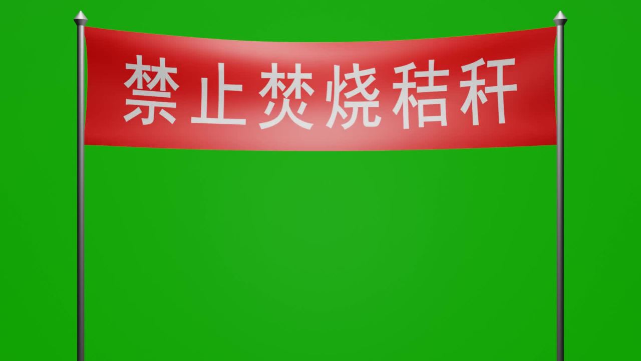 随风飘荡禁止焚烧秸秆红布横幅动画绿屏抠像