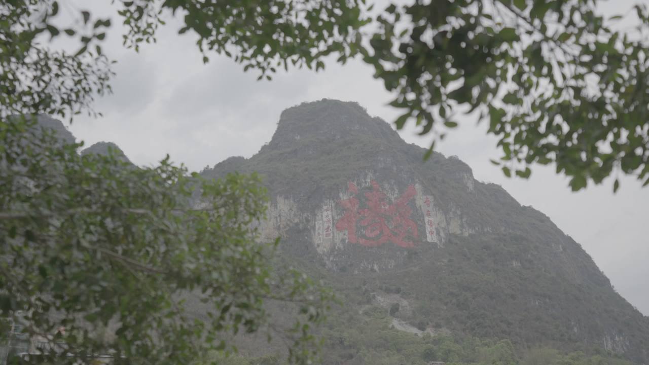 长寿村 2