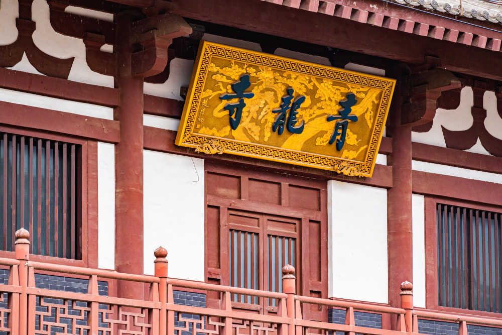 青龙寺