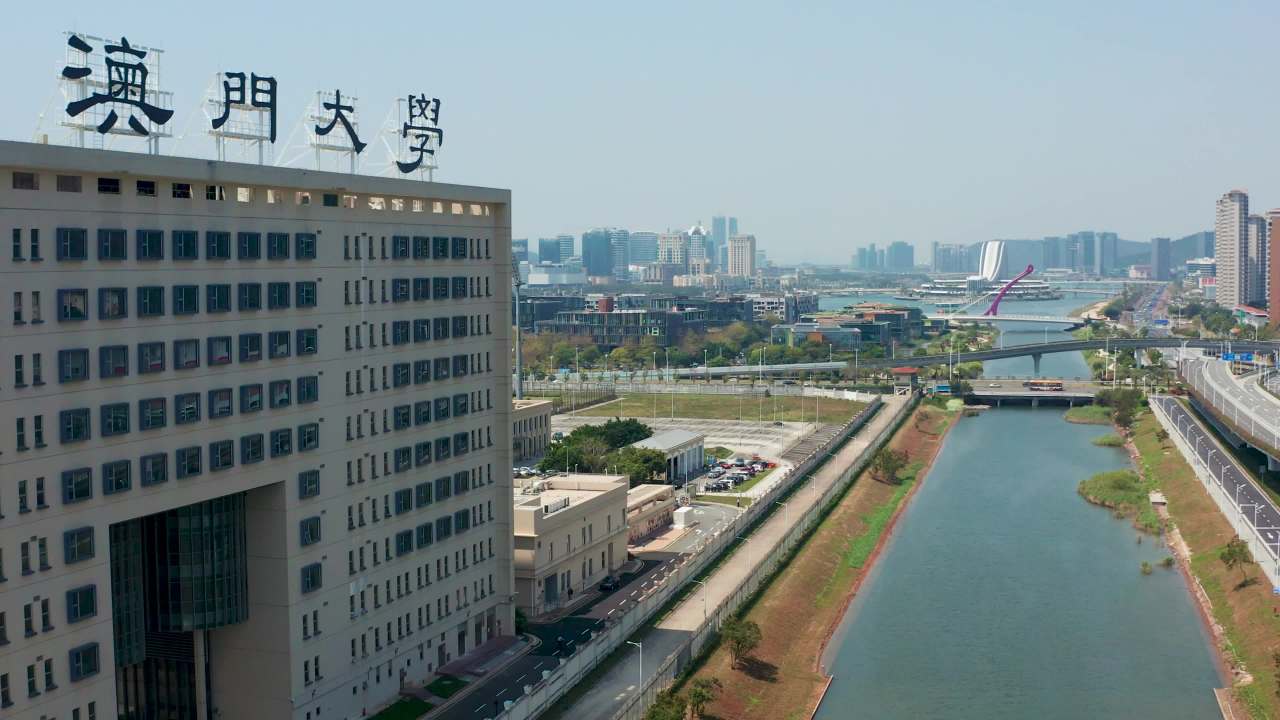 澳门大学