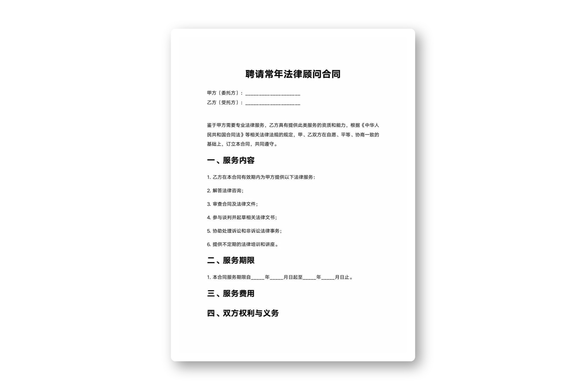 聘请常年法律顾问合同