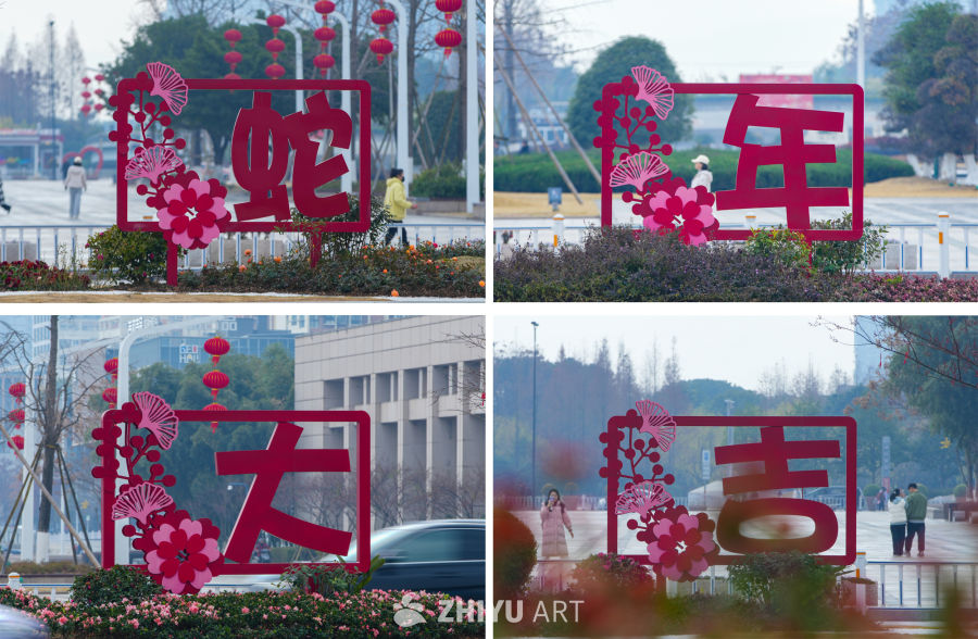 蛇年大吉 1