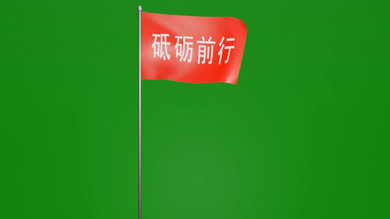 随风飘扬砥砺前行红底白字旗帜动画绿屏抠像固定镜头