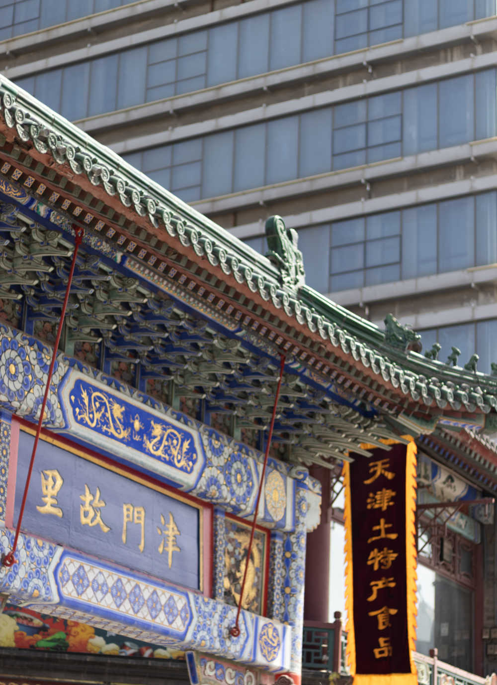 津门故里