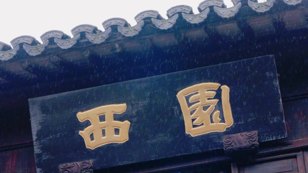 烟雨江南：西塘西园