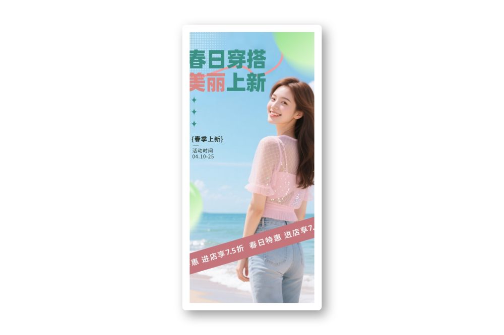 春日穿搭夏季上新女装服装海报海边氛围感促销活动海报