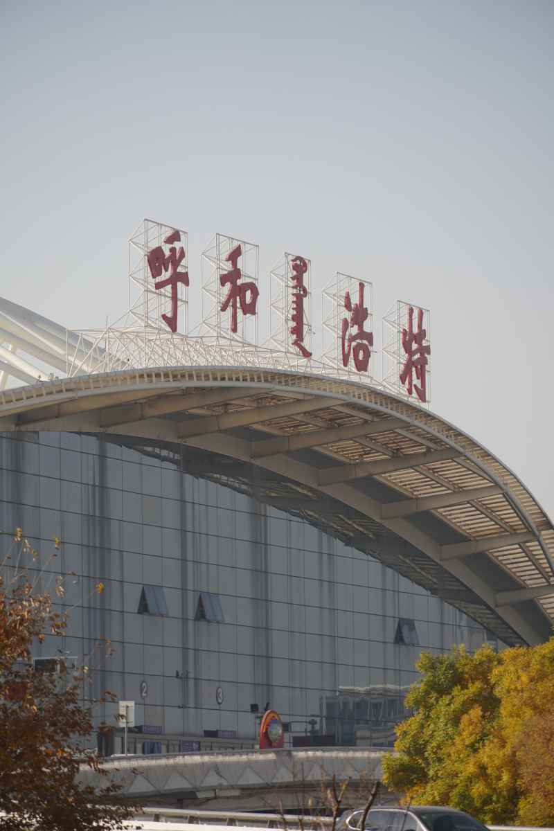 呼和浩特空联站
