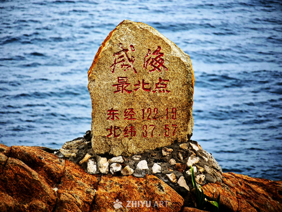 威海最北点